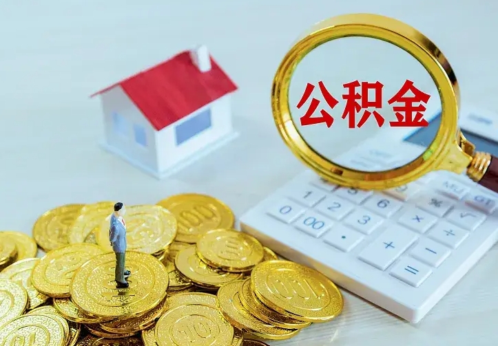 章丘第一次取出公积金（第一次取住房公积金）