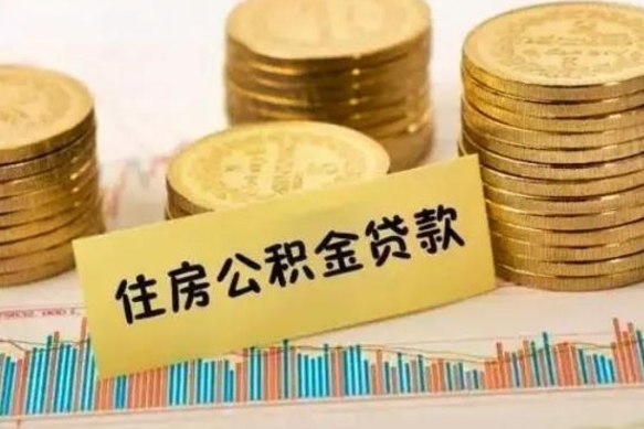 章丘离职后可以取公积金么（离职以后能取公积金吗）